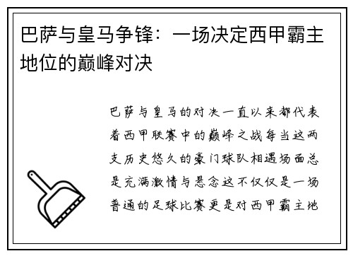 巴萨与皇马争锋：一场决定西甲霸主地位的巅峰对决