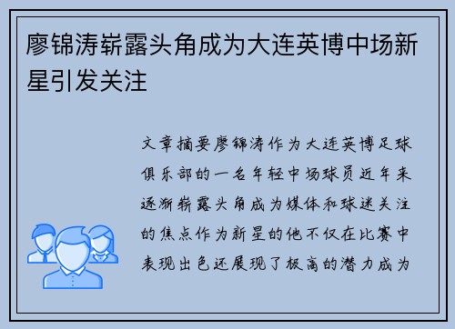 廖锦涛崭露头角成为大连英博中场新星引发关注