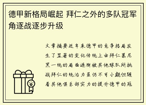 德甲新格局崛起 拜仁之外的多队冠军角逐战逐步升级