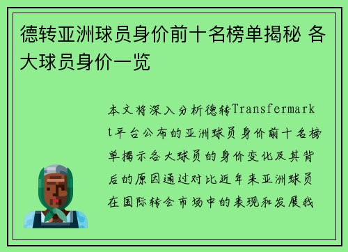 德转亚洲球员身价前十名榜单揭秘 各大球员身价一览