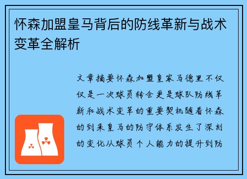 怀森加盟皇马背后的防线革新与战术变革全解析