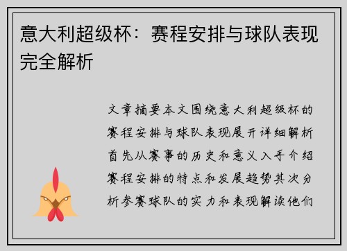 意大利超级杯：赛程安排与球队表现完全解析