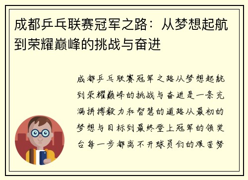 成都乒乓联赛冠军之路：从梦想起航到荣耀巅峰的挑战与奋进