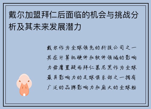戴尔加盟拜仁后面临的机会与挑战分析及其未来发展潜力