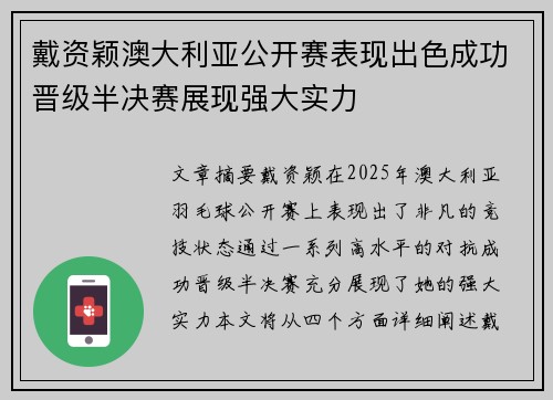 戴资颖澳大利亚公开赛表现出色成功晋级半决赛展现强大实力