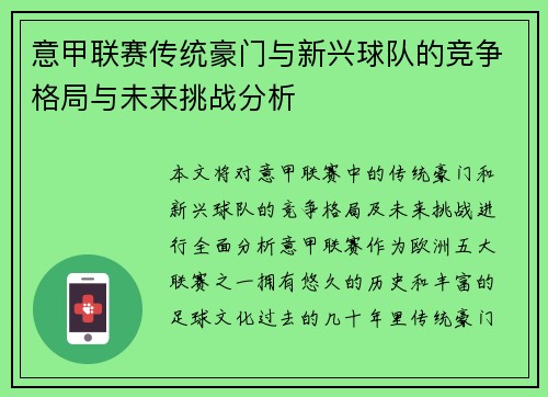 意甲联赛传统豪门与新兴球队的竞争格局与未来挑战分析