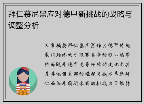 拜仁慕尼黑应对德甲新挑战的战略与调整分析 拜仁慕尼黑应对德甲新挑战的战略与调整分析