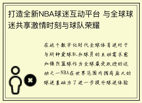 打造全新NBA球迷互动平台 与全球球迷共享激情时刻与球队荣耀