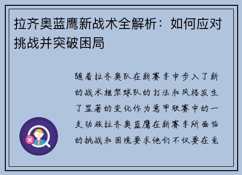 拉齐奥蓝鹰新战术全解析:如何应对挑战并突破困局 拉齐奥蓝鹰新战术全解析:如何应对挑战并突破困局