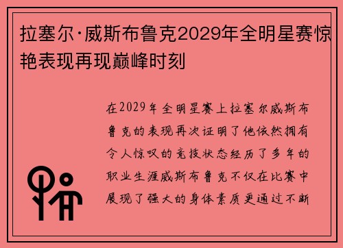 拉塞尔·威斯布鲁克2029年全明星赛惊艳表现再现巅峰时刻 拉塞尔·威斯布鲁克2029年全明星赛惊艳表现再现巅峰时刻