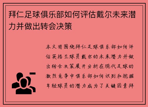 拜仁足球俱乐部如何评估戴尔未来潜力并做出转会决策