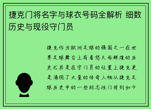 捷克门将名字与球衣号码全解析 细数历史与现役守门员