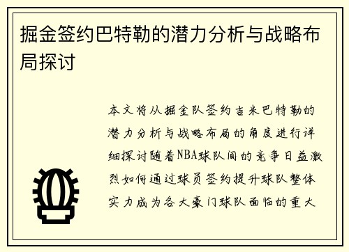 掘金签约巴特勒的潜力分析与战略布局探讨
