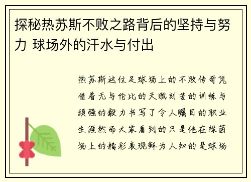 探秘热苏斯不败之路背后的坚持与努力 球场外的汗水与付出