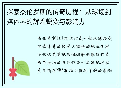 探索杰伦罗斯的传奇历程:从球场到媒体界的辉煌蜕变与影响力 探索杰伦罗斯的传奇历程:从球场到媒体界的辉煌蜕变与影响力