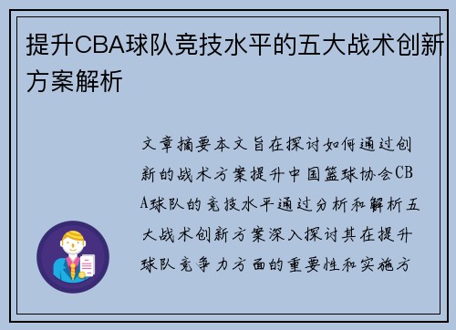 提升CBA球队竞技水平的五大战术创新方案解析