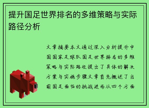提升国足世界排名的多维策略与实际路径分析 提升国足世界排名的多维策略与实际路径分析