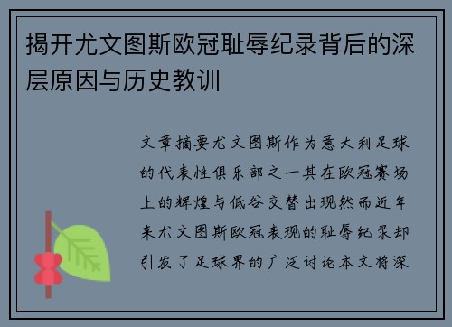 揭开尤文图斯欧冠耻辱纪录背后的深层原因与历史教训 揭开尤文图斯欧冠耻辱纪录背后的深层原因与历史教训