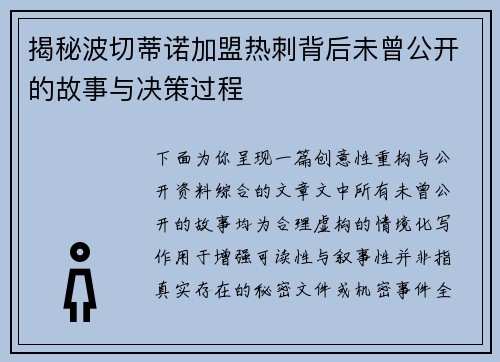 揭秘波切蒂诺加盟热刺背后未曾公开的故事与决策过程 揭秘波切蒂诺加盟热刺背后未曾公开的故事与决策过程