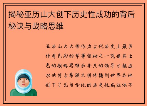 揭秘亚历山大创下历史性成功的背后秘诀与战略思维 揭秘亚历山大创下历史性成功的背后秘诀与战略思维