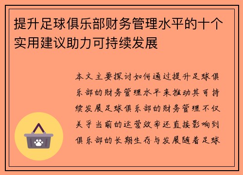 提升足球俱乐部财务管理水平的十个实用建议助力可持续发展 提升足球俱乐部财务管理水平的十个实用建议助力可持续发展