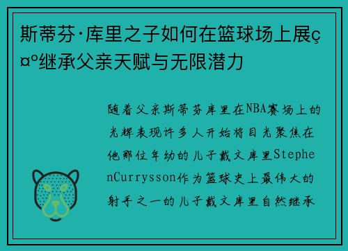 斯蒂芬·库里之子如何在篮球场上展示继承父亲天赋与无限潜力 斯蒂芬·库里之子如何在篮球场上展示继承父亲天赋与无限潜力