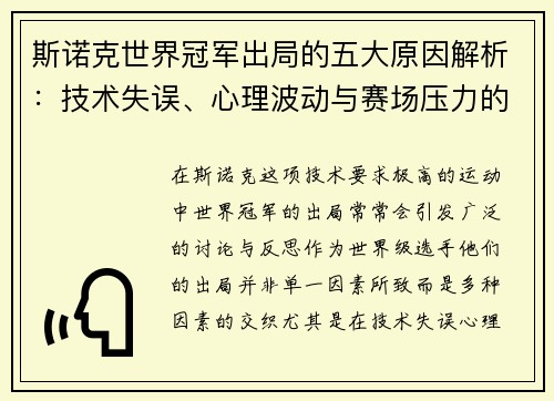 斯诺克世界冠军出局的五大原因解析：技术失误、心理波动与赛场压力的交织