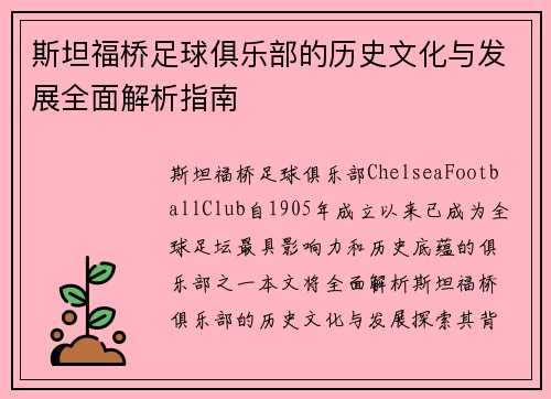 斯坦福桥足球俱乐部的历史文化与发展全面解析指南 斯坦福桥足球俱乐部的历史文化与发展全面解析指南