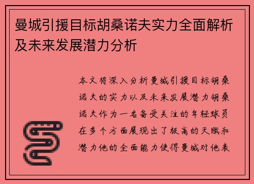 曼城引援目标胡桑诺夫实力全面解析及未来发展潜力分析
