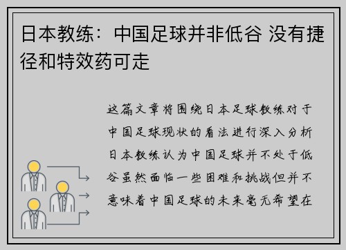 日本教练：中国足球并非低谷 没有捷径和特效药可走