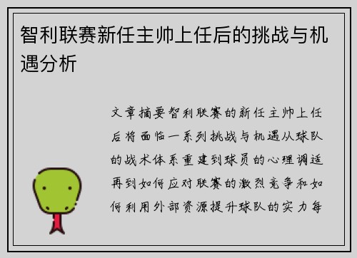 智利联赛新任主帅上任后的挑战与机遇分析