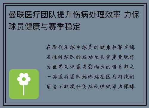 曼联医疗团队提升伤病处理效率 力保球员健康与赛季稳定