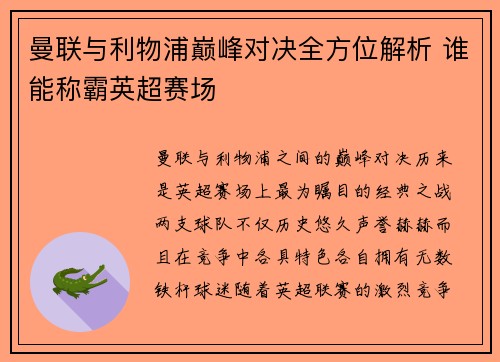 曼联与利物浦巅峰对决全方位解析 谁能称霸英超赛场