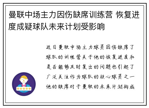 曼联中场主力因伤缺席训练营 恢复进度成疑球队未来计划受影响