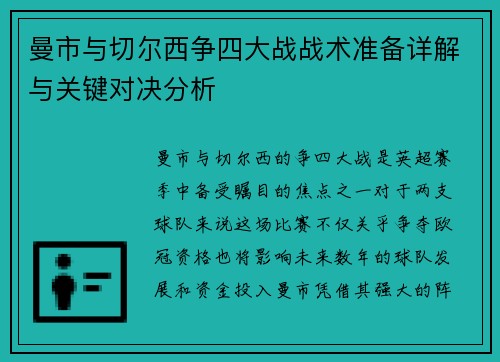 曼市与切尔西争四大战战术准备详解与关键对决分析