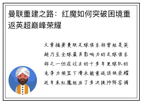 曼联重建之路：红魔如何突破困境重返英超巅峰荣耀