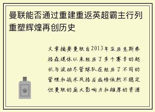 曼联能否通过重建重返英超霸主行列重塑辉煌再创历史