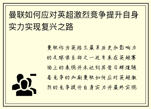 曼联如何应对英超激烈竞争提升自身实力实现复兴之路
