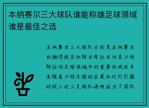 本纳赛尔三大球队谁能称雄足球领域谁是最佳之选
