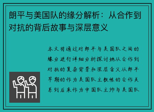 朗平与美国队的缘分解析：从合作到对抗的背后故事与深层意义