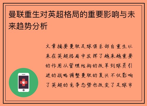 曼联重生对英超格局的重要影响与未来趋势分析
