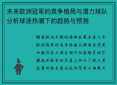 未来欧洲冠军的竞争格局与潜力球队分析球迷热潮下的趋势与预测