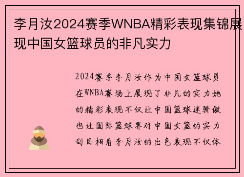 李月汝2024赛季WNBA精彩表现集锦展现中国女篮球员的非凡实力