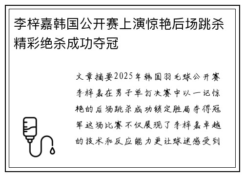 李梓嘉韩国公开赛上演惊艳后场跳杀精彩绝杀成功夺冠