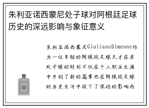 朱利亚诺西蒙尼处子球对阿根廷足球历史的深远影响与象征意义
