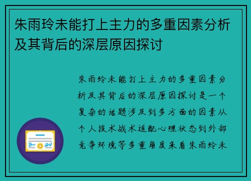 朱雨玲未能打上主力的多重因素分析及其背后的深层原因探讨
