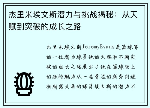 杰里米埃文斯潜力与挑战揭秘：从天赋到突破的成长之路