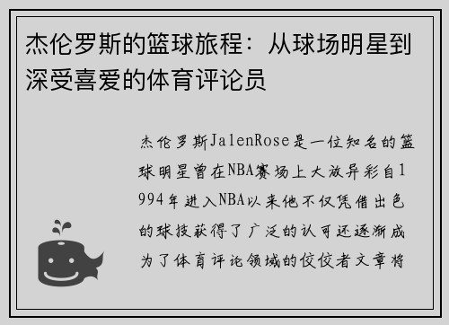 杰伦罗斯的篮球旅程：从球场明星到深受喜爱的体育评论员