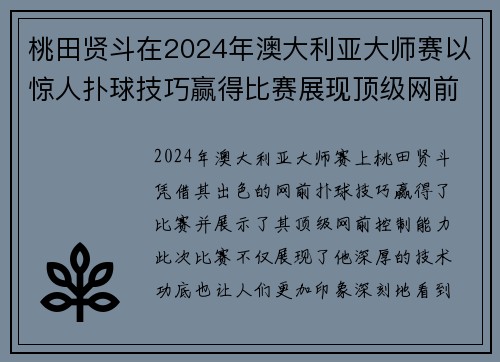 桃田贤斗在2024年澳大利亚大师赛以惊人扑球技巧赢得比赛展现顶级网前控制能力