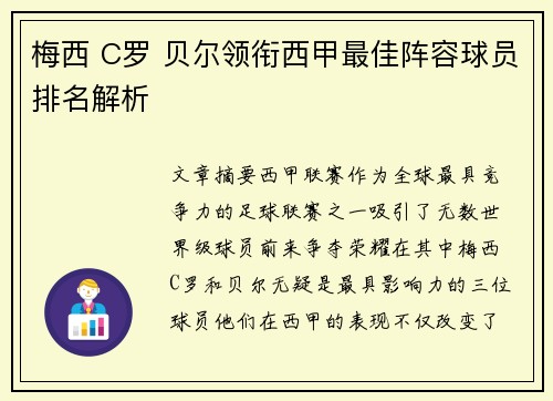 梅西 C罗 贝尔领衔西甲最佳阵容球员排名解析 梅西 C罗 贝尔领衔西甲最佳阵容球员排名解析